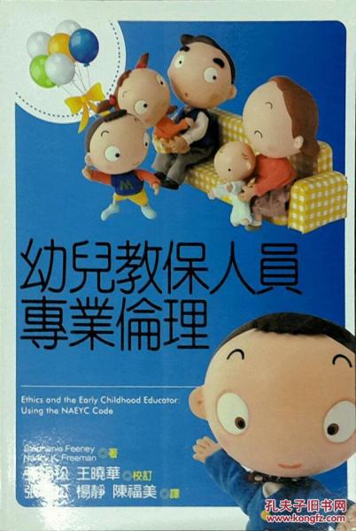 幼兒教保人員專業(yè)倫理