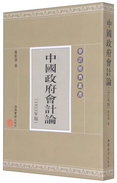 会计经典丛书：中国政府会计论（1933年版）