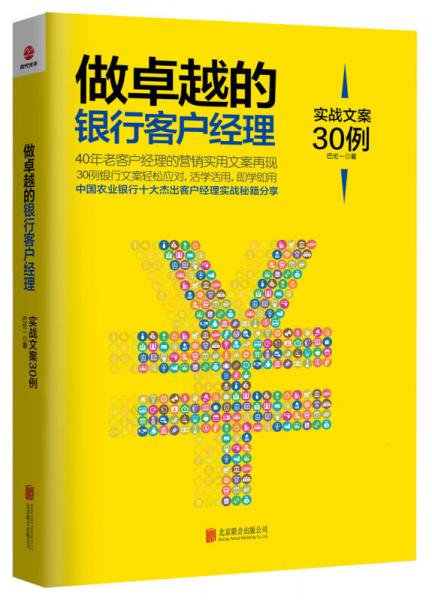 做卓越的銀行客戶經(jīng)理：實戰(zhàn)文案30例