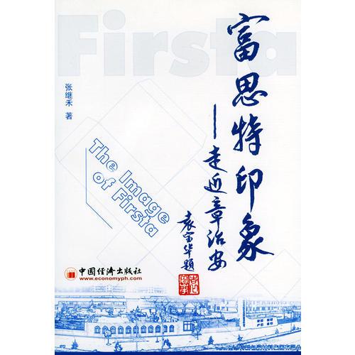 富思特印象——走近章治安