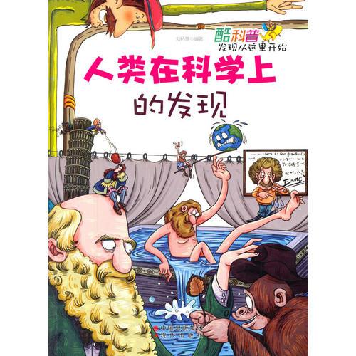 人類在科學(xué)上的發(fā)現(xiàn)(酷科普.發(fā)現(xiàn)從這里開始)