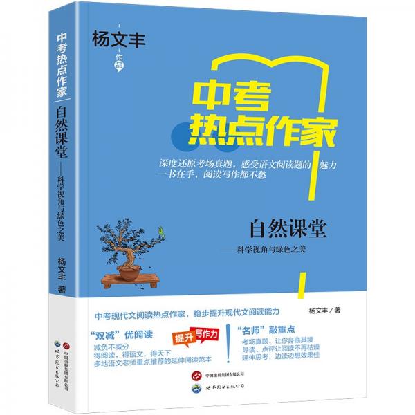 热点作家-(中考)-自然课堂—— 科学视角与绿色之美