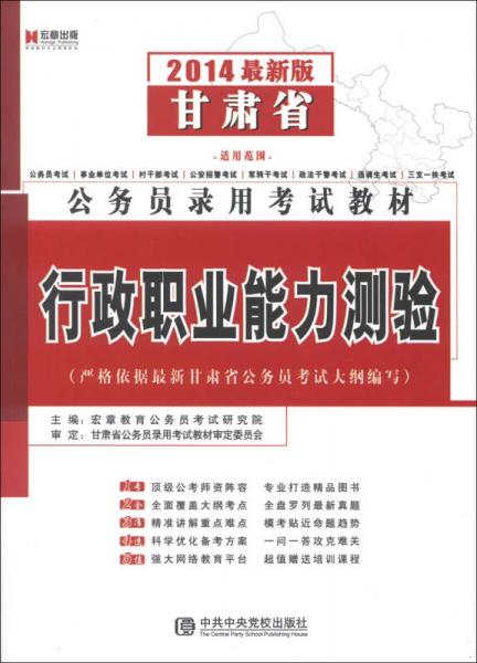 宏章出版·甘肃省公务员录用考试教材：行政职业能力测验（2014最新版）