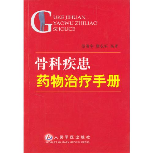 骨科疾患药物治疗手册