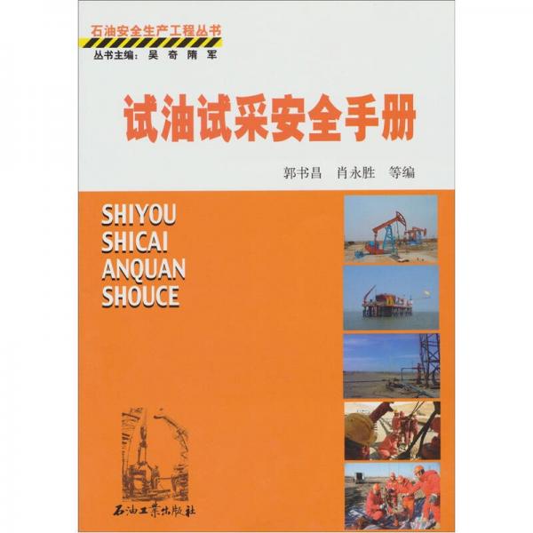 試油試采安全手冊