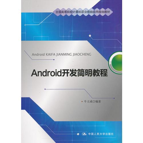 Android 開發(fā)簡明教程（全國高等院校計算機職業(yè)技能應(yīng)用規(guī)劃教材）