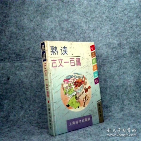 熟讀古文一百篇