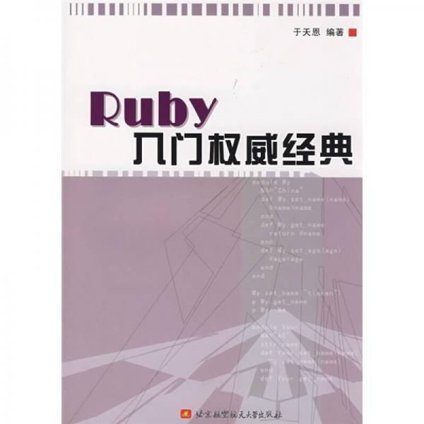 Ruby入門權威經(jīng)典