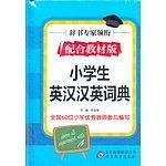 小學(xué)生英漢漢英詞典 : 配合教材版