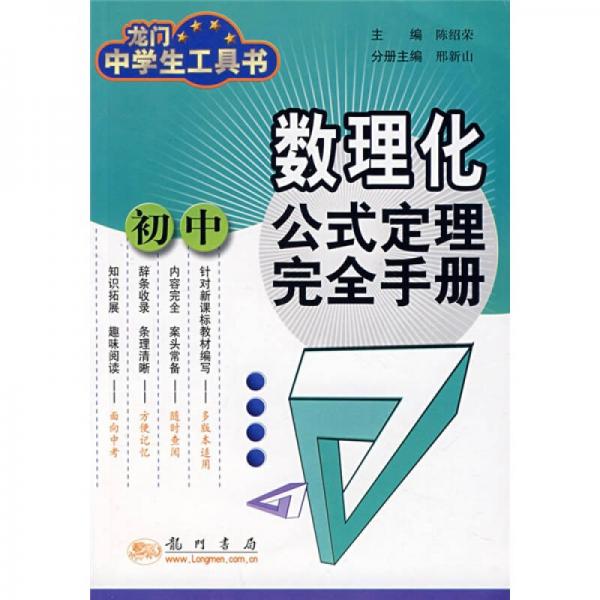 龍門中學(xué)生工具書：初中數(shù)理化公式定理完全手冊(cè)
