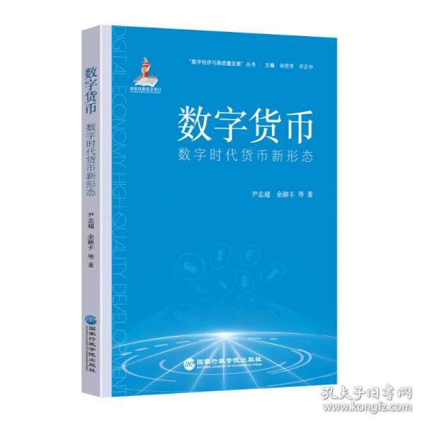 數(shù)字貨幣：數(shù)字時代貨幣新形態(tài)