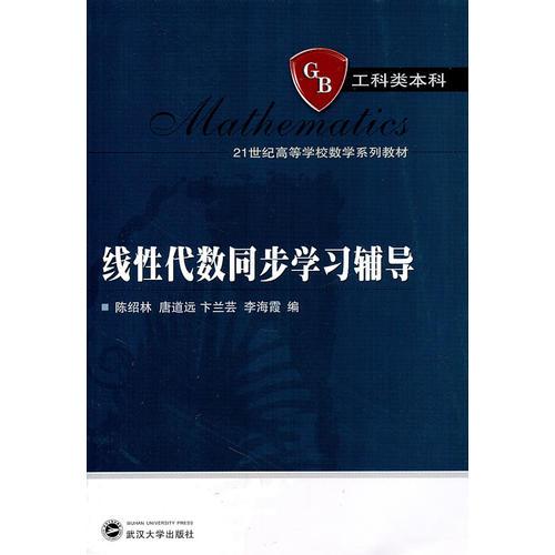 線性代數(shù)同步學習輔導