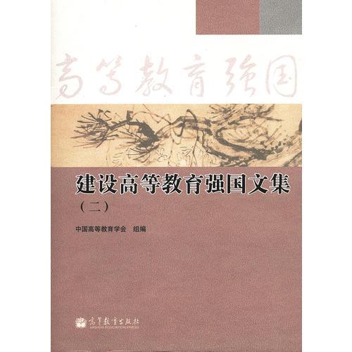 建設高等教育強國文集(2)(精)