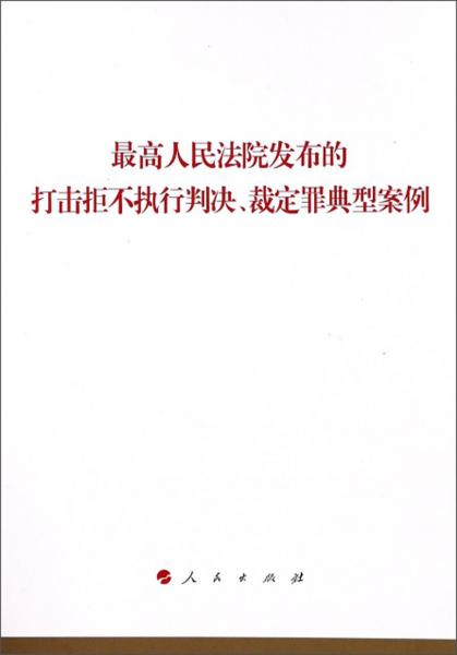 最高人民法院发布的打击拒不执行判决、裁定罪典型案例