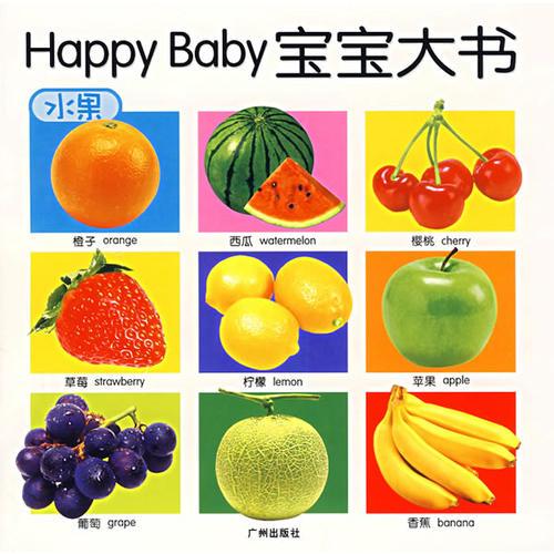 Happy Baby宝宝大书：水果