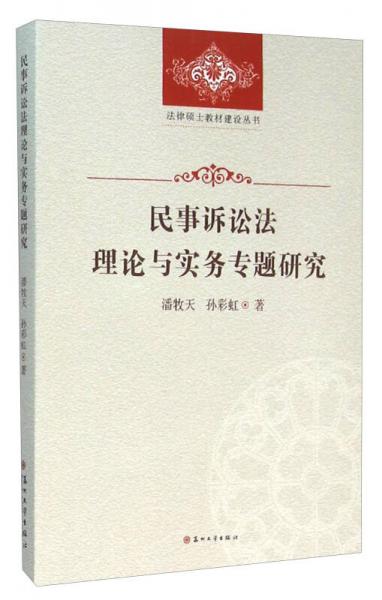 法律硕士教材建设丛书 民事诉讼法理论与实务专题研究