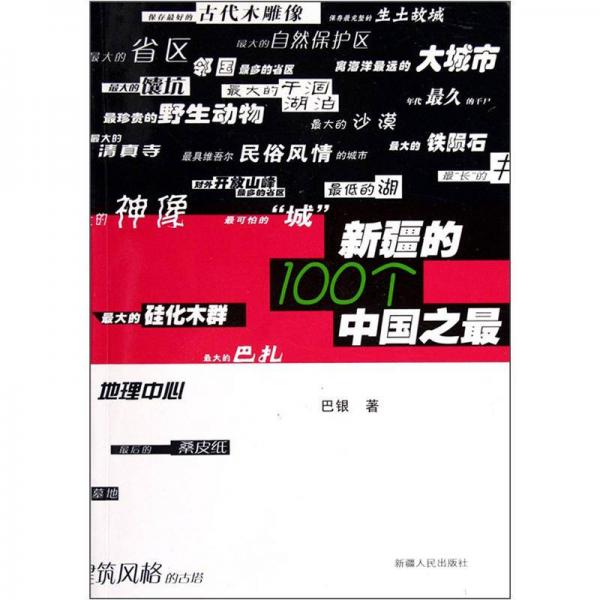 新疆的100个中国之最