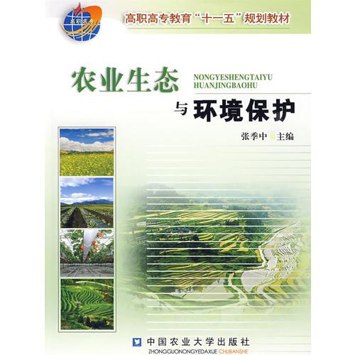 农业生态与环境保护