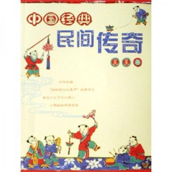 中國(guó)經(jīng)典民間傳奇：星星卷
