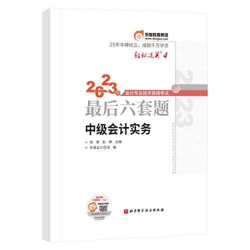 轻松过关4 2023年会计专业技术资格考试最后六套题 中级会计实务