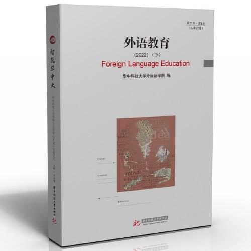 外語(yǔ)教育（2022）（下）