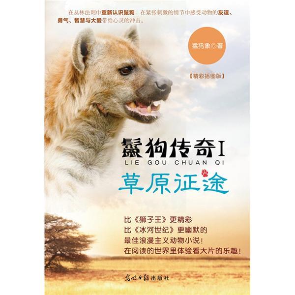 鬣狗傳奇.Ⅰ.草原征途