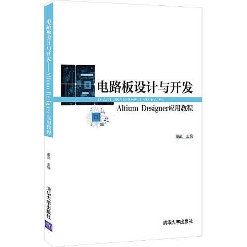電路板設(shè)計(jì)與開發(fā)——Altium Designer應(yīng)用教程