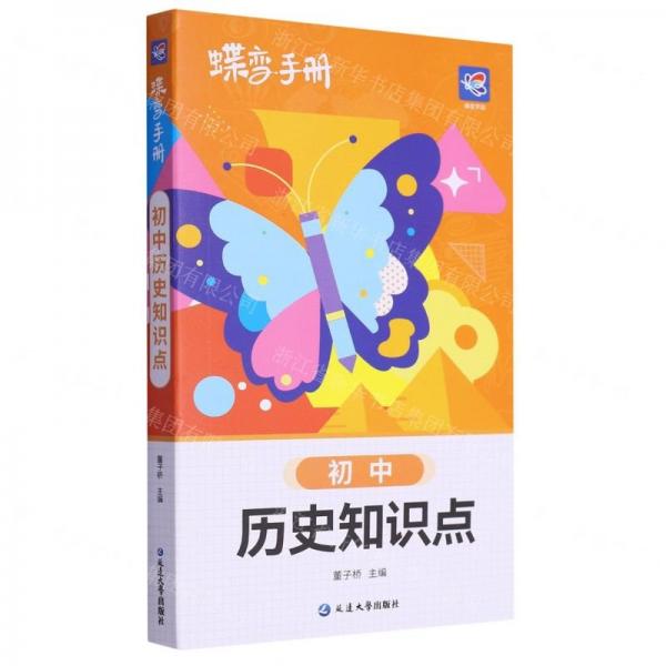 初中歷史知識(shí)點(diǎn)/蝶變手冊(cè)