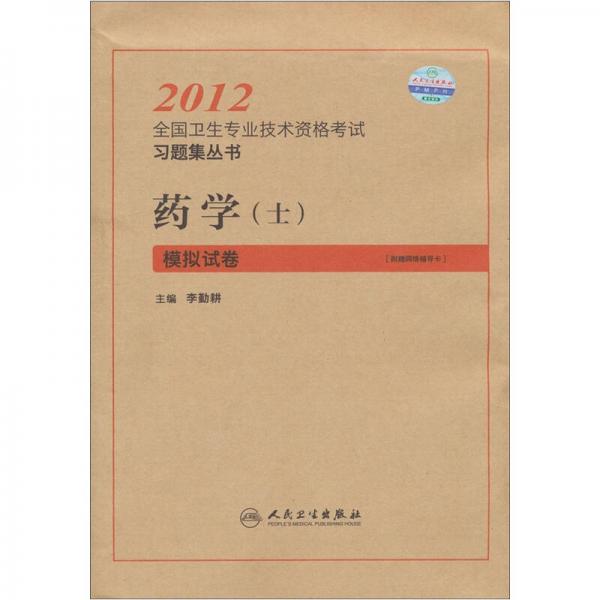 2012全國衛(wèi)生專業(yè)技術(shù)資格考試習(xí)題集叢書：藥學(xué)（士）模擬試卷