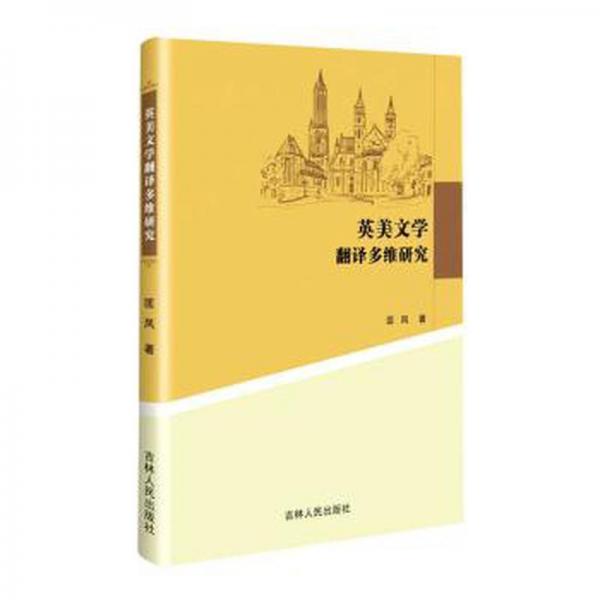 全新正版圖書 英美文學翻譯多維研究匡鳳吉林人民出版社9787206193385
