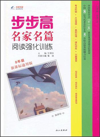 步步名家名篇·阅读强化训练：8年级（新课标通用版）（2013年春）