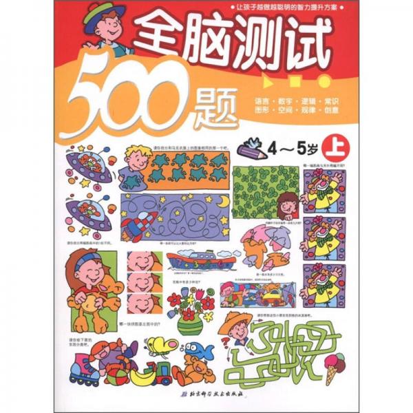 全腦測試500題（4-5歲）（上）