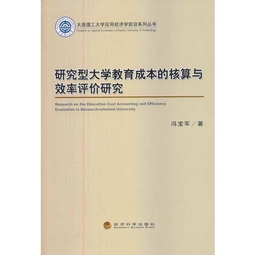 研究型大學(xué)教育成本的核算與效率評(píng)價(jià)研究
