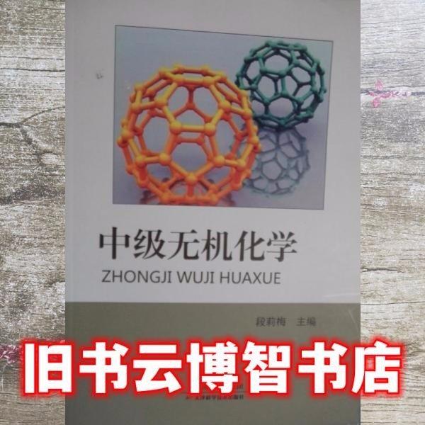 中級無機(jī)化學(xué)