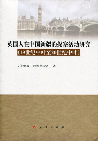 英國人在中國新疆的探察活動(dòng)研究(19世紀(jì)中葉至20世紀(jì)中葉)