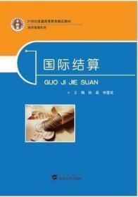 國際結(jié)算