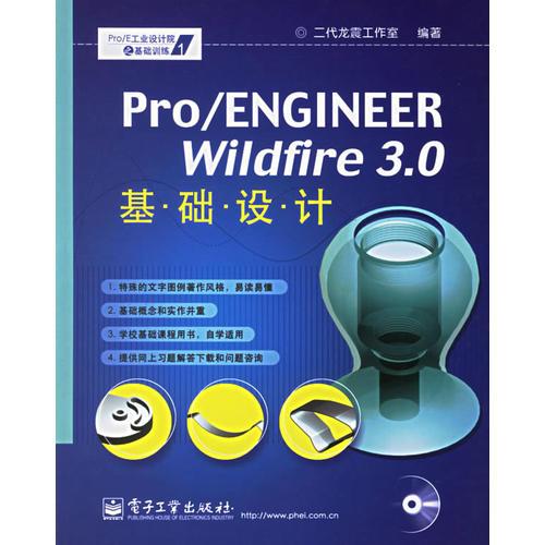 Pro/ENGINEER Wildfire 3.0基础设计