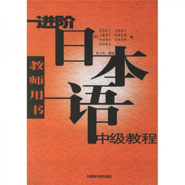进阶日本语中级教程（教师用书）
