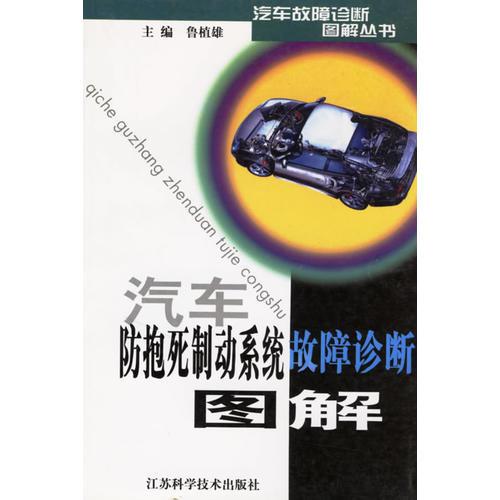 汽車防抱死制動(dòng)系統(tǒng)故障診斷圖解