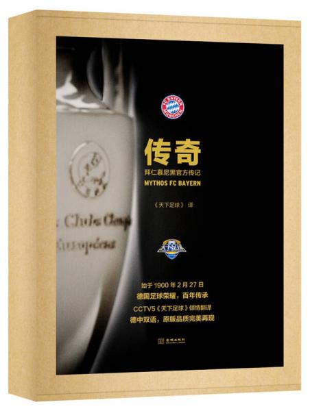 传奇：拜仁慕尼黑官方传记