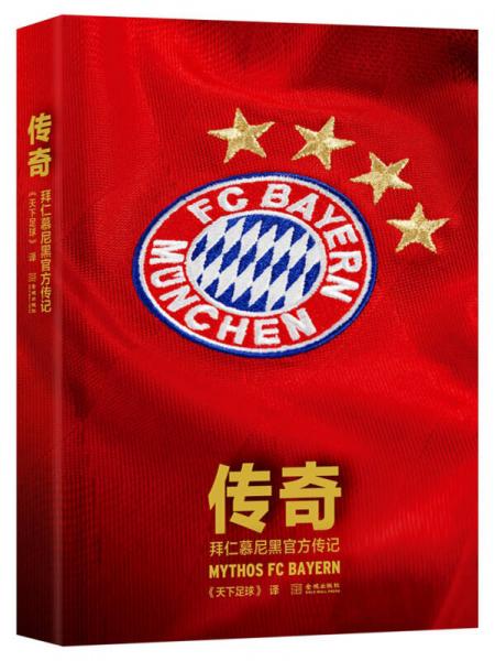 传奇：拜仁慕尼黑官方传记