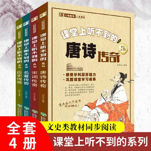 全4册  课堂上听不到的传奇  宋词唐诗历史名著传奇中小学生课外文学阅读书籍   同步课外知识提高文学素养