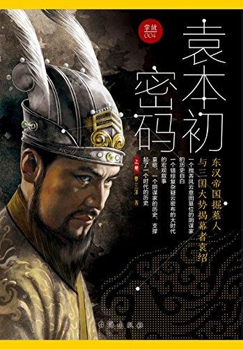 掌故004:袁本初密碼·東漢帝國掘墓人與三國大勢揭幕者袁紹(套裝共2冊)