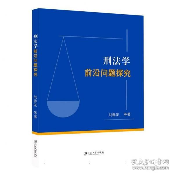 刑法學(xué)前沿問(wèn)題探究