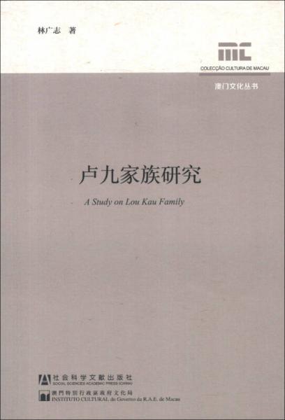 澳门文化丛书：卢九家族研究