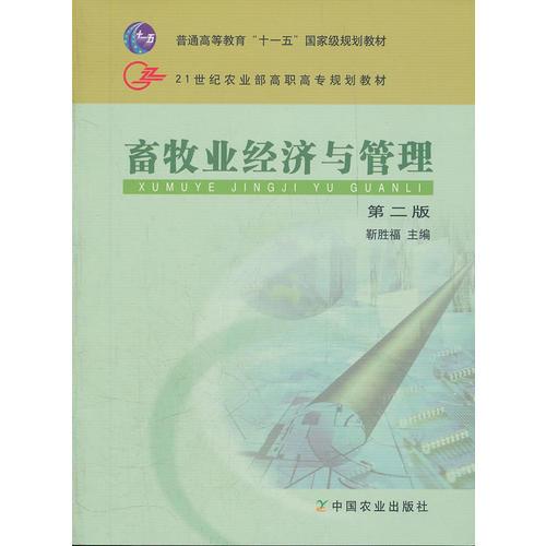 畜牧業(yè)經(jīng)濟(jì)與管理 第二版