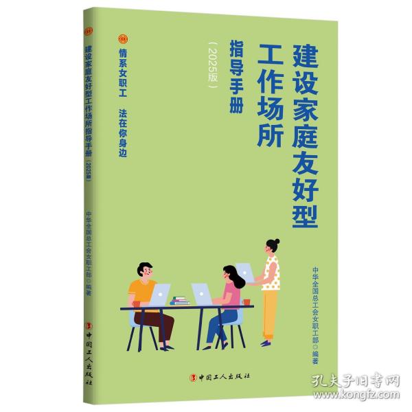 建設(shè)家庭友好型工作場(chǎng)所指導(dǎo)手冊(cè)
