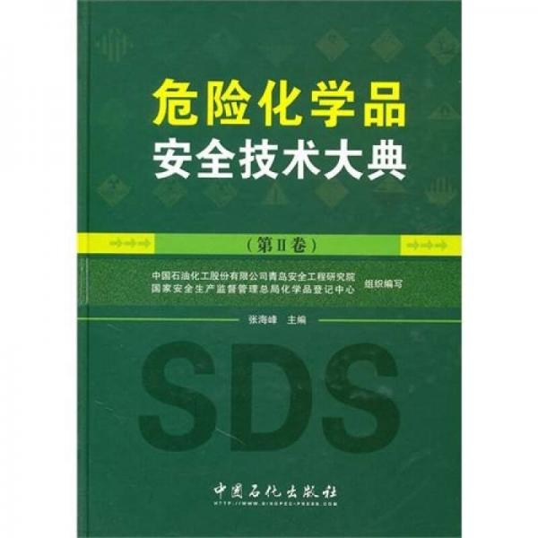 危險(xiǎn)化學(xué)品安全技術(shù)大典（第2卷）