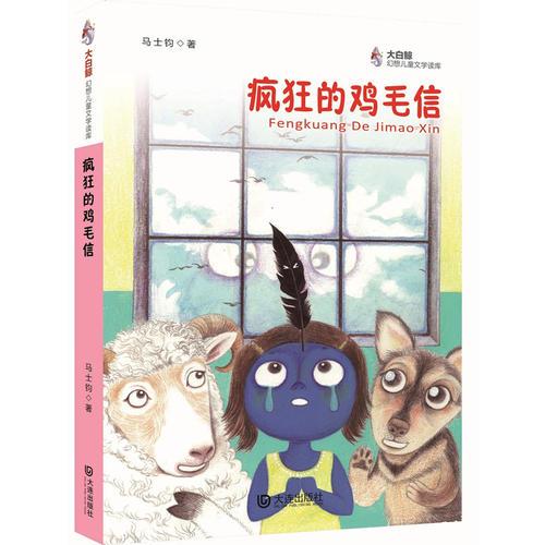 大白鯨幻想兒童文學(xué)讀庫：瘋狂的雞毛信
