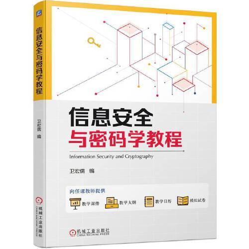 信息安全與密碼學教程
